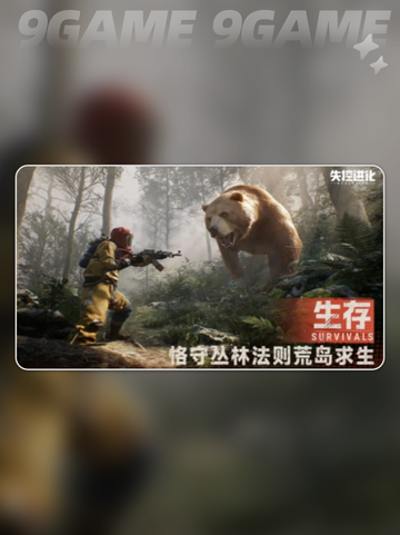 🔥《失控进化》终于上线啦！💥截图3