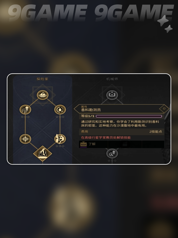 🔥沙丘觉醒：行星学家职业能力全面解析✨截图5