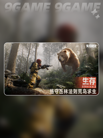 失控进化什么时候出分享截图4