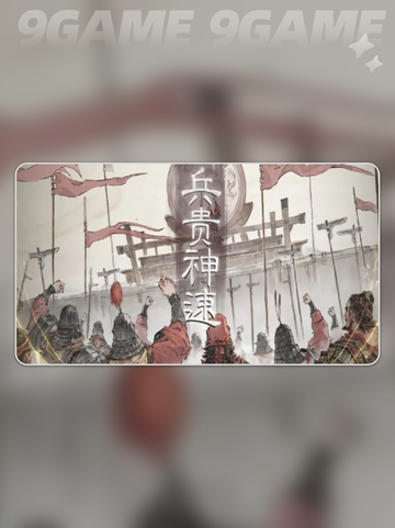 三国望神州哗变之策怎么样介绍截图4