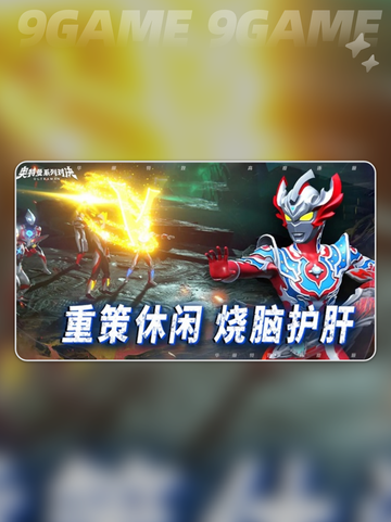 🔥奥特曼对决手游公测时间曝光！✨截图2