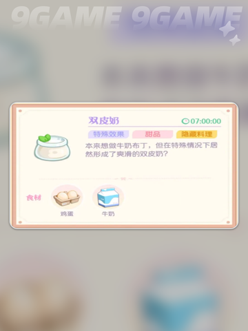 花花与幕间剧牛奶菜谱介绍截图4