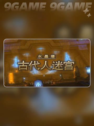 最终幻想14水晶世界副本玩法介绍分享截图5