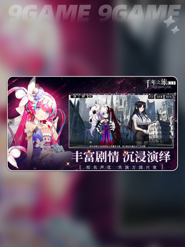 🔥千年之旅国服下载速领！🎮截图4