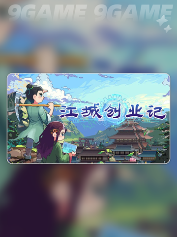 江城创业记选哪个伴侣分享截图2