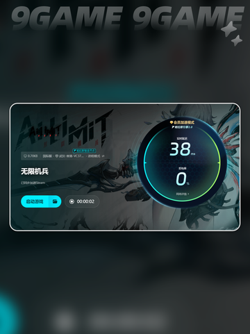 🎮《无限机兵延迟掉线？开加速器才不卡！》截图7