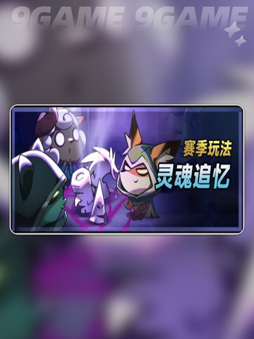 🔥迷雾大陆S8赛季开启时间+超全更新内容！✨截图3