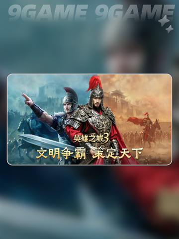 🔥英雄之城3最强阵容💥截图2