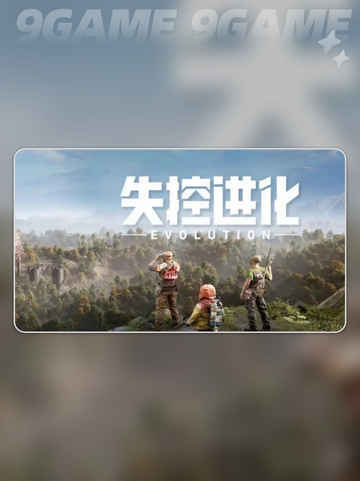 失控进化正式服上线时间分享截图2