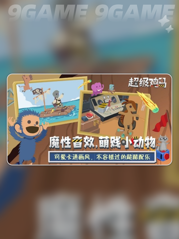 超级鸡马手游是单机吗分享截图5