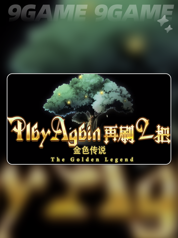 ⚡必看！2金色传说复活药获取秘籍✨截图5