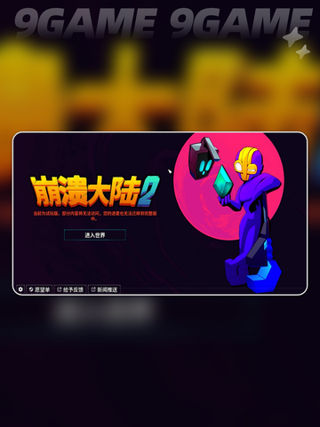 🎮崩溃大陆2延迟救星！✨好用加速器推荐💥截图2