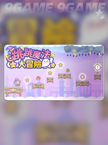 🎮跳跳魔法大冒险公测时间曝光！🔮截图2