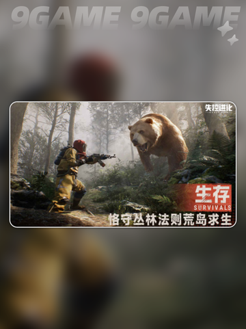 失控进化🔥玩法揭秘+上线时间⚡截图2