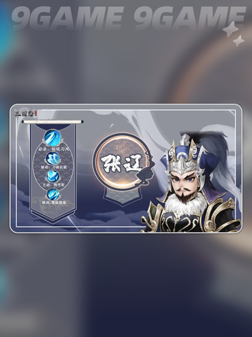 🔥张辽技能大揭秘💥截图2