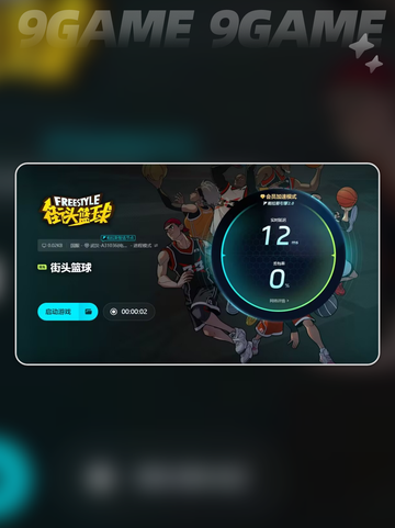 街头篮球加速器选哪个效果好介绍截图6