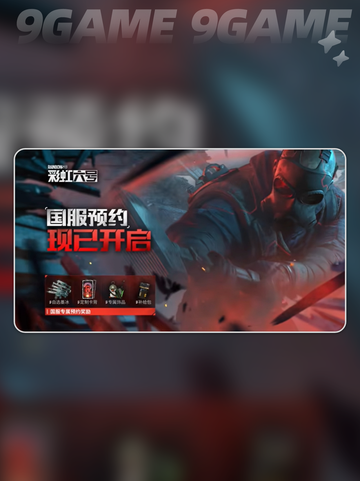 🔥彩虹六号国服首测时间曝光！🎮✨截图3