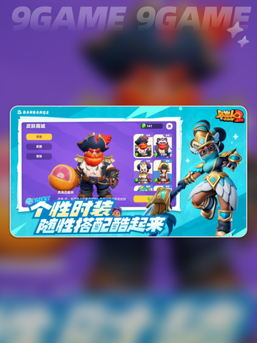 野蛮人大作战2怎么联机分享截图3