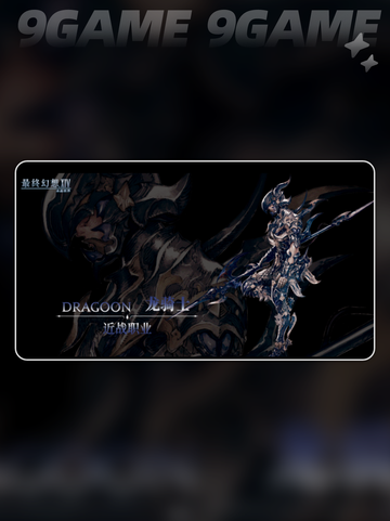 🔥FF14手游龙骑士🔥超强介绍来啦！截图2