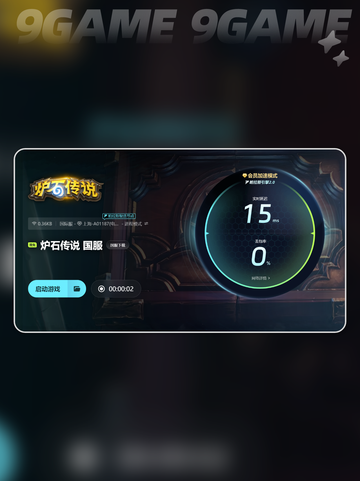 炉石传说加速器哪个靠谱介绍截图6