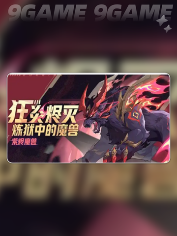 赛尔号巅峰之战紫烬魔兽怎么样分享截图2