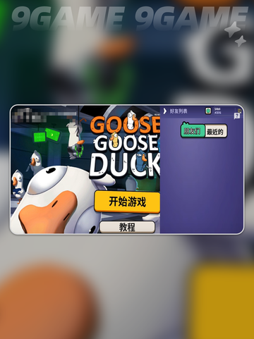 鹅鸭杀手游好友添加方式分享分享截图4