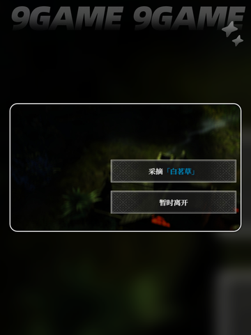 白茗草怎么打？攻略来啦！🌿⚔截图4
