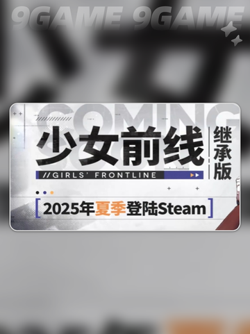 少女前线继承版发售价格是多少介绍截图2