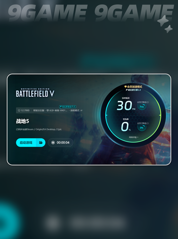 🎮战地5下载慢？延迟丢包用这个加速器！💥截图7