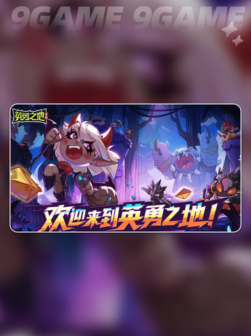 英勇之地手游前期怎么玩分享截图2