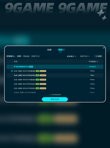 怪物猎人加速器用哪个节点介绍截图5