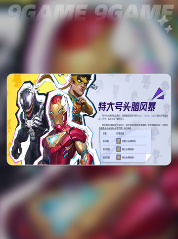 漫威争锋特大号头脑风暴模式怎么玩分享截图6