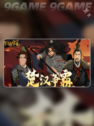 🔥无悔华夏楚汉争霸上线时间🔥剧本超燃介绍！截图2