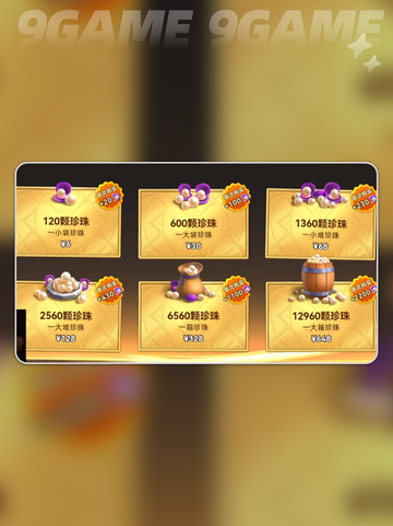 酋长别跑！珍珠竟这么用✨截图4