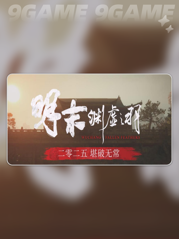 🔥明末渊虚之羽在哪玩？🚀上架平台大揭秘！🎉截图2