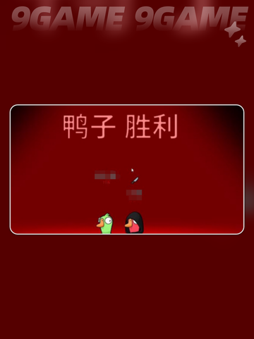 🔥鹅鸭杀怎么赢？超全获胜攻略来啦！🎮截图5