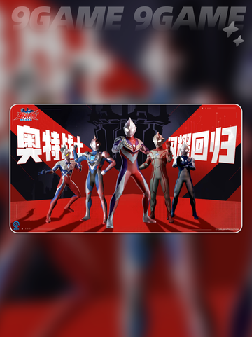 奥特曼超时空英雄什么时候上线分享截图2