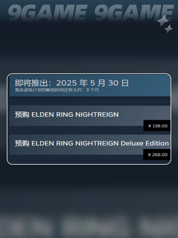 艾尔登法环君夜降临发售价格是多少分享截图3