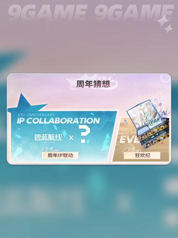 碧蓝航线八周年前瞻直播什么时候开始分享截图4