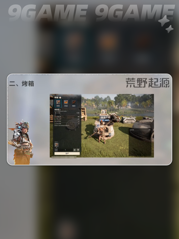 荒野起源家园建筑有哪些介绍截图3