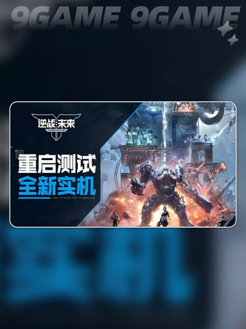 逆战未来重启测试时间介绍介绍截图2