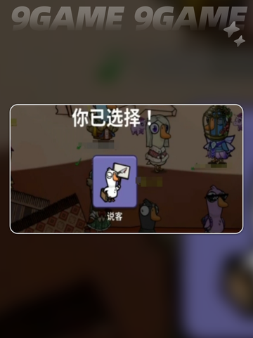 🔥鹅鸭杀说客技能大揭秘！新人玩家必看💥截图2
