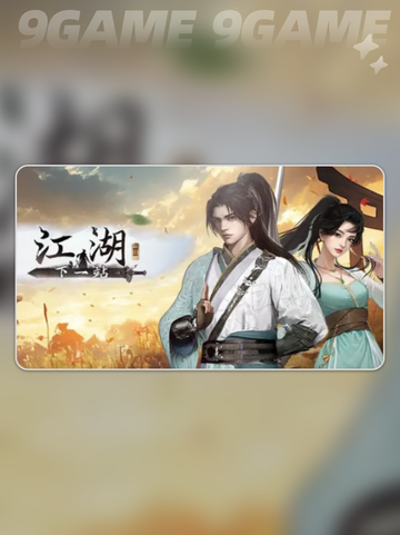 🔥下一站江湖2最强队友推荐✨截图2