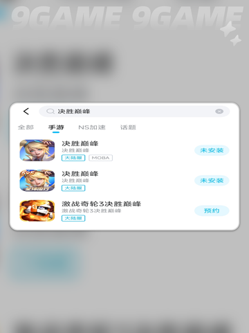 决胜巅峰下载太慢？🔥最新下载地址揭秘！✨截图4