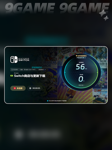 switch加速下载什么工具介绍截图8