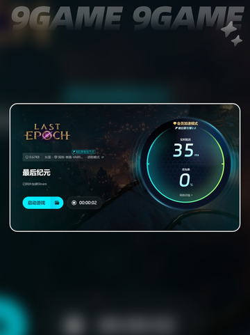 最后纪元需要开加速器吗分享截图7