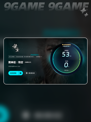 黑神话悟空免费加速器哪个好介绍截图6