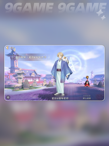 《决战平安京×夏目友人帐联动来袭！✨》截图6