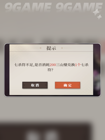 三国志幻想大陆2枭之歌七杀符是什么​分享截图3