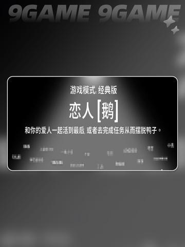 🔥鹅鸭杀恋人鹅玩法揭秘！💘截图2